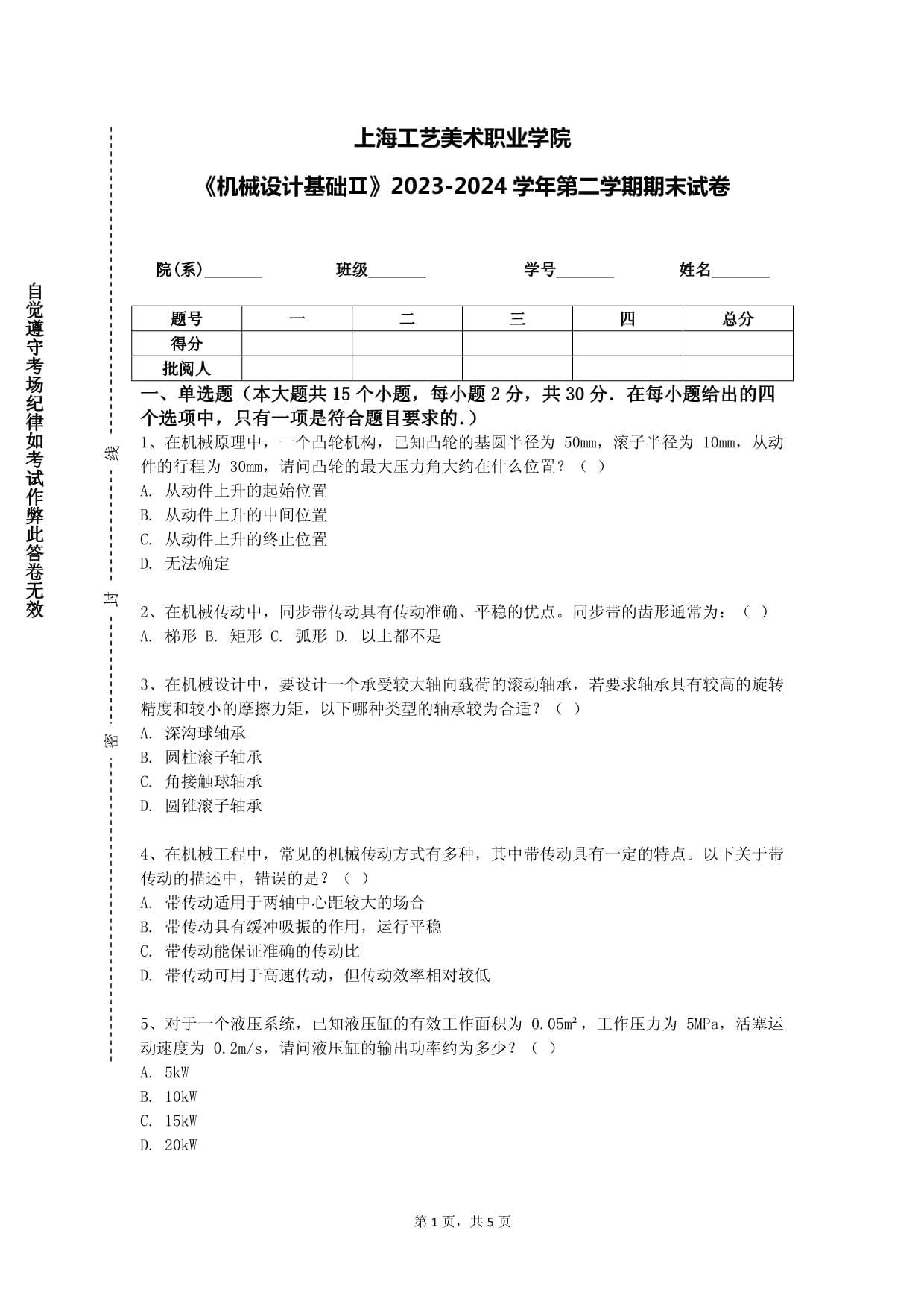 上海工藝美術(shù)職業(yè)學(xué)院《機(jī)械設(shè)計基礎(chǔ)Ⅱ》2023-2024學(xué)年第二學(xué)期期末試卷